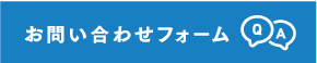 お問い合わせフォーム