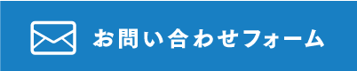 お問い合わせフォーム